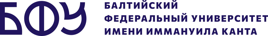دانشگاه فدرال امانوئل کانت بالتیک