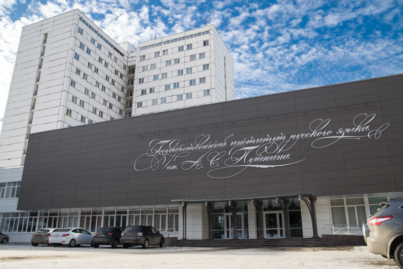 Institut d'État de la langue russe A.S. Pouchkine