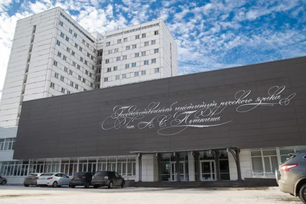 Государственный институт русского языка имени А.С. Пушкина