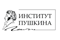 Государственный институт русского языка имени А.С. Пушкина