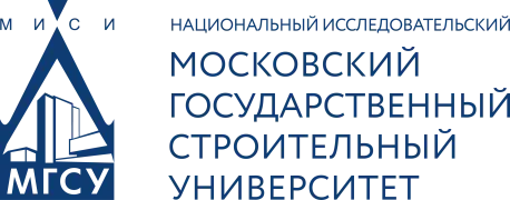 НИУ МГСУ